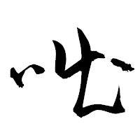 「咄」の衡山草書フォント・イメージ