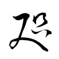 「咫」の衡山草書フォント・イメージ