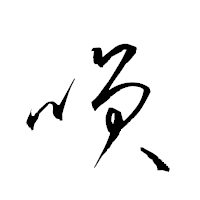 「咲」の衡山草書フォント・イメージ