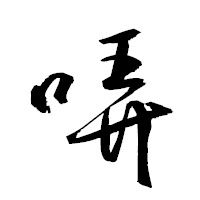 「哢」の衡山草書フォント・イメージ