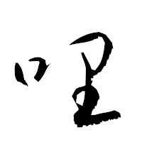 「哩」の衡山草書フォント・イメージ