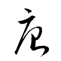 「唐」の衡山草書フォント・イメージ