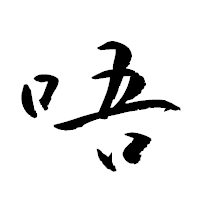 「唔」の衡山草書フォント・イメージ