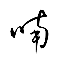 「喃」の衡山草書フォント・イメージ