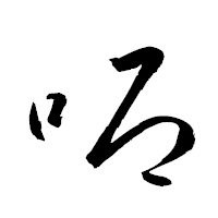 「喞」の衡山草書フォント・イメージ