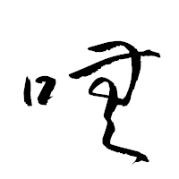 「嘸」の衡山草書フォント・イメージ