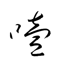 「噎」の衡山草書フォント・イメージ