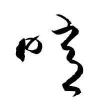 「噫」の衡山草書フォント・イメージ