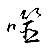 「噬」の衡山草書フォント・イメージ