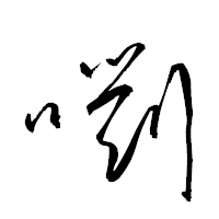 「嚠」の衡山草書フォント・イメージ