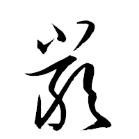 「嚴」の衡山草書フォント・イメージ