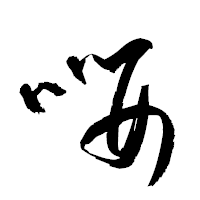 「嚶」の衡山草書フォント・イメージ