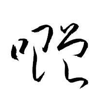 「囎」の衡山草書フォント・イメージ