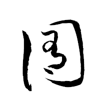 「囿」の衡山草書フォント・イメージ