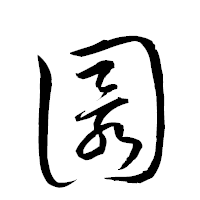 「圜」の衡山草書フォント・イメージ