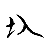 「圦」の衡山草書フォント・イメージ