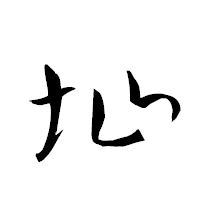 「圸」の衡山草書フォント・イメージ