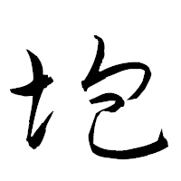 「垉」の衡山草書フォント・イメージ