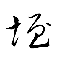 「垤」の衡山草書フォント・イメージ