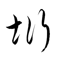 「垳」の衡山草書フォント・イメージ