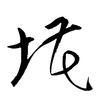 「埖」の衡山草書フォント・イメージ