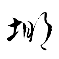 「堋」の衡山草書フォント・イメージ