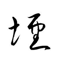 「堙」の衡山草書フォント・イメージ