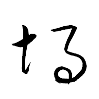 「堝」の衡山草書フォント・イメージ