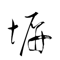 「塀」の衡山草書フォント・イメージ