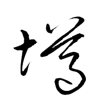 「墫」の衡山草書フォント・イメージ