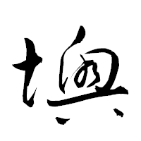 「墺」の衡山草書フォント・イメージ