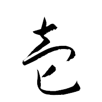 「壱」の衡山草書フォント・イメージ