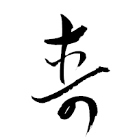 「壽」の衡山草書フォント・イメージ