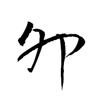 「夘」の衡山草書フォント・イメージ