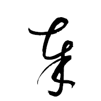 「奉」の衡山草書フォント・イメージ