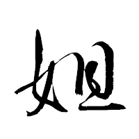 「妲」の衡山草書フォント・イメージ