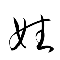 「姓」の衡山草書フォント・イメージ