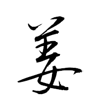 「姜」の衡山草書フォント・イメージ