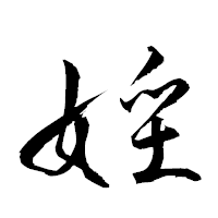 「婬」の衡山草書フォント・イメージ