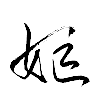 「嫗」の衡山草書フォント・イメージ
