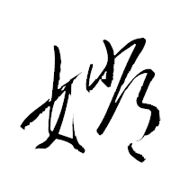 「嫦」の衡山草書フォント・イメージ