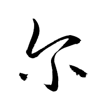 「尓」の衡山草書フォント・イメージ