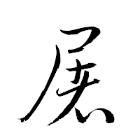 「屠」の衡山草書フォント・イメージ