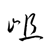 「岨」の衡山草書フォント・イメージ