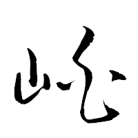 「岶」の衡山草書フォント・イメージ