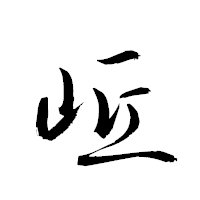 「岻」の衡山草書フォント・イメージ