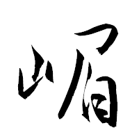 「嵋」の衡山草書フォント・イメージ