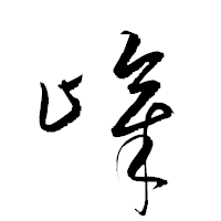 「嶂」の衡山草書フォント・イメージ