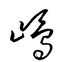 「嶋」の衡山草書フォント・イメージ