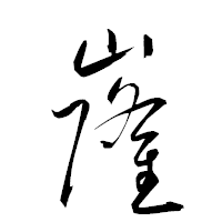「嶐」の衡山草書フォント・イメージ